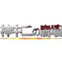 神中二の崩壞 (I am a god!)