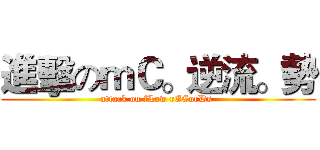 進擊のｍＣ。逆流。勢 (attack on fLow rECorDs )
