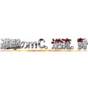 進擊のｍＣ。逆流。勢 (attack on fLow rECorDs )