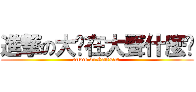 進撃の大你在大聲什麼啦 (attack on Genesect )