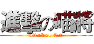 進擊の喵將 (attack on Cat)