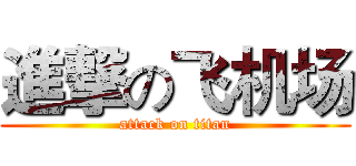 進撃の飞机场 (attack on titan)