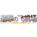 進撃の飞机场 (attack on titan)