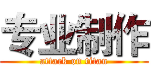 专业制作 (attack on titan)