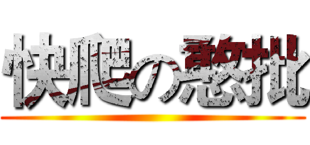 快爬の憨批 ()