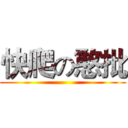 快爬の憨批 ()