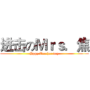 进击のＭｒｓ．焦 (Hppy Teacher day)