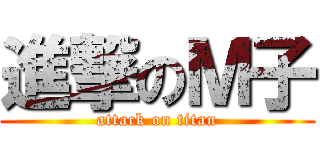 進撃のＭ子 (attack on titan)