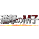 進撃のＭ子 (attack on titan)