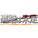 進路は未定 (Course to be determined)