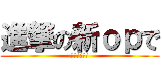 進撃の新ｏｐで (音ハメキル集)