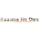 Ｋａｚｕｍａ Ｎｏ Ｏｗａｒｉ (KAZUMA NO LINE)