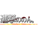 進撃ののん。 (attack on titan)