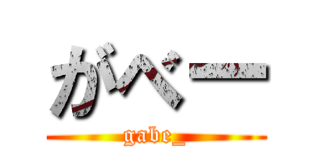 がべー (gabe_)
