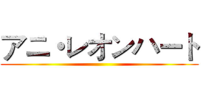 アニ・レオンハート ()