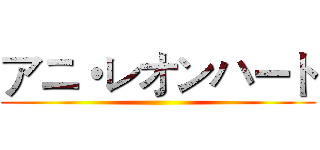 アニ・レオンハート ()