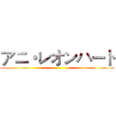 アニ・レオンハート ()