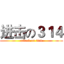 进击の３１４ (attack on 314)