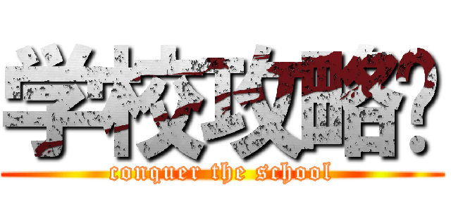 学校攻略❕ (conquer the school)