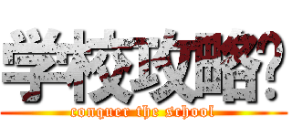 学校攻略❕ (conquer the school)