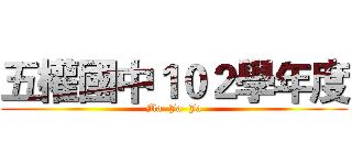 五權國中１０２學年度 (Ma  Ja  Ja)