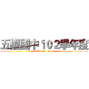 五權國中１０２學年度 (Ma  Ja  Ja)