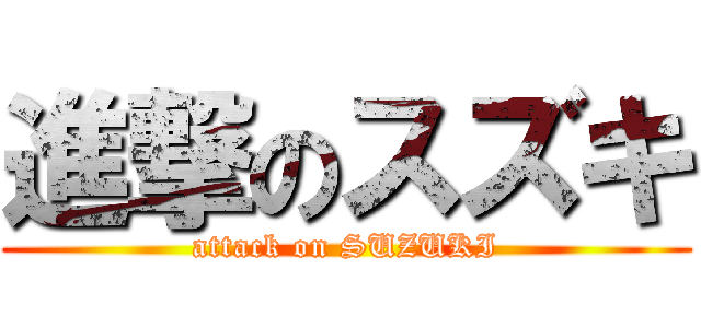 進撃のスズキ (attack on SUZUKI)