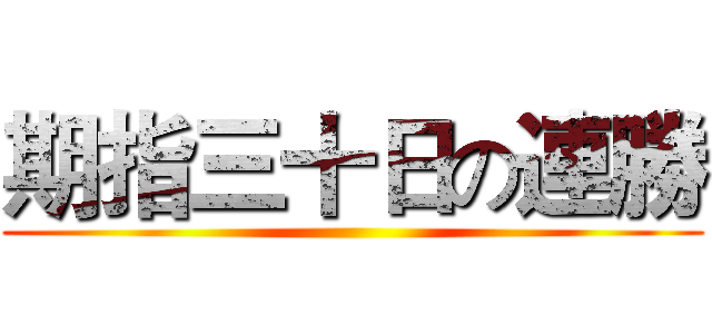 期指三十日の連勝 ()