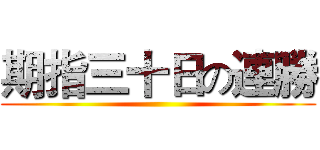 期指三十日の連勝 ()