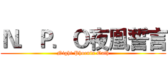 Ｎ．Ｐ．Ｏ夜凰誓言 (Night Phoenix Oath)