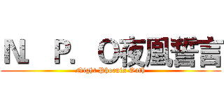 Ｎ．Ｐ．Ｏ夜凰誓言 (Night Phoenix Oath)