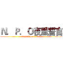 Ｎ．Ｐ．Ｏ夜凰誓言 (Night Phoenix Oath)