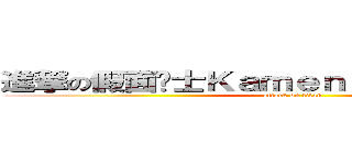 進撃の假面骑士Ｋａｍｅｎ Ｒｉｄｅｒ 情报站 (attack on titan)