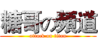 糖哥の頻道 (attack on titan)