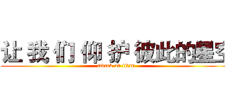 让 我 们 仰 护 彼此的星空 (attack on titan)