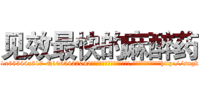见效最快的麻醉药 (见效最快的麻醉药【电-151x68344x817-Q1065427042元吉药业】我们做的是长期生意,靠的是老客户长期支持http://sngk.net/eCtjc1

参考消息网我们做的是长期生意,靠的是老客户长期支持也许我们早该意识到，就连鲍勃·霍斯金斯（金球奖戏剧类电影男主角 
)