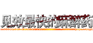 见效最快的麻醉药 (见效最快的麻醉药【电-151x68344x817-Q1065427042元吉药业】我们做的是长期生意,靠的是老客户长期支持http://sngk.net/eCtjc1

参考消息网我们做的是长期生意,靠的是老客户长期支持也许我们早该意识到，就连鲍勃·霍斯金斯（金球奖戏剧类电影男主角 
)