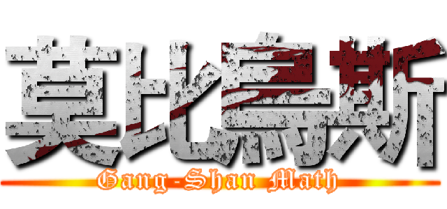 莫比烏斯 (Gang-Shan Math)