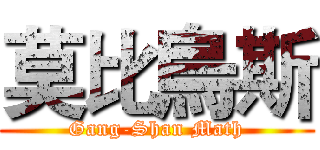 莫比烏斯 (Gang-Shan Math)