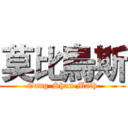 莫比烏斯 (Gang-Shan Math)