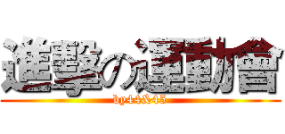 進擊の運動會 (by44&45)