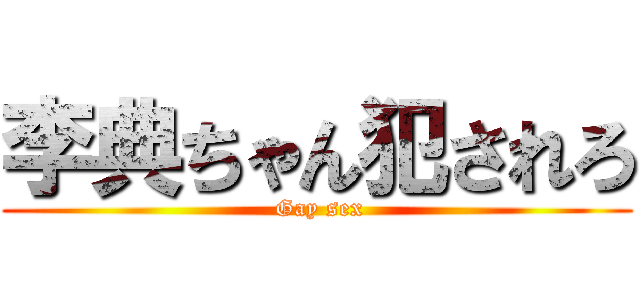 李典ちゃん犯されろ ( Gay sex)