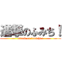 進撃のふみち！ (attack on fumichi !)