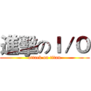 進擊のＩ／Ｏ (attack on titan)