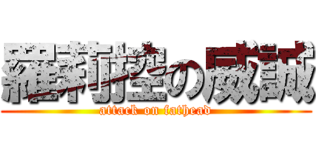 羅莉控の威誠 (attack on fathead)