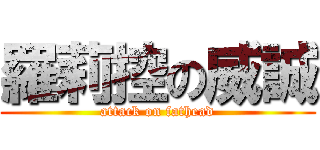 羅莉控の威誠 (attack on fathead)