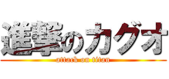 進撃のカグオ (attack on titan)