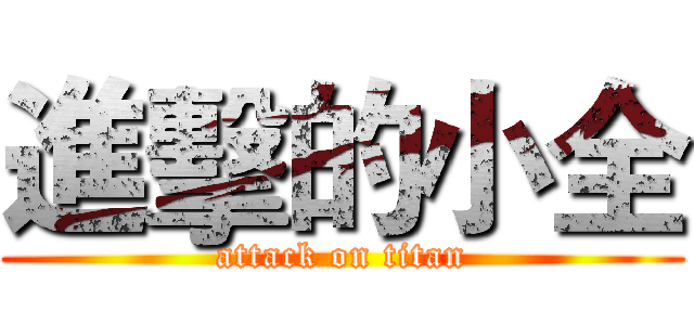 進擊的小全 (attack on titan)