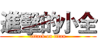 進擊的小全 (attack on titan)