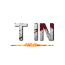 ＴＩＮ (TIN)